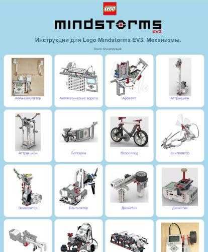 Инструкции к LEGO WeDo 2.0, Mindstorms Ev3, Arduino и др.
