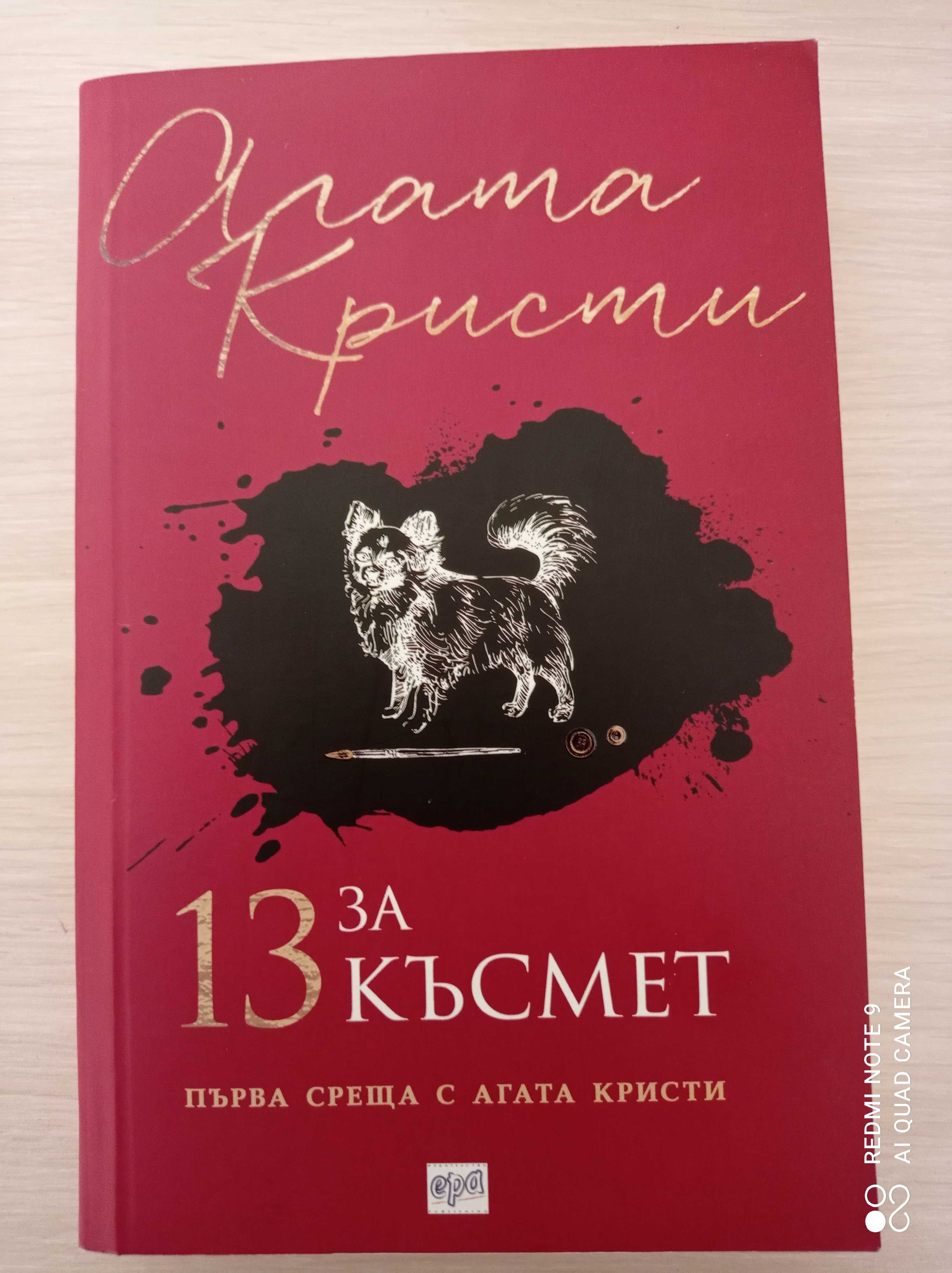 13 за късмет А. Кристи и Подземията на хотел "Мажестик"- Ж. Сименон