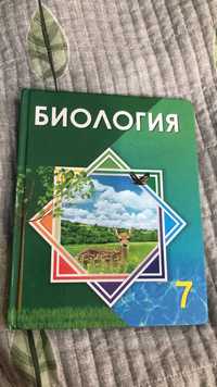 книга биология 7 класс Атамұра