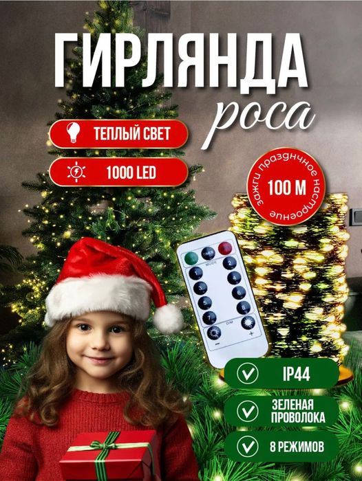 Гирлянда Роса с пультом управления 50м 100м 200м 300м