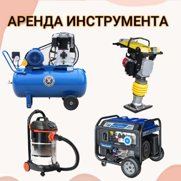 Аренда триммера, 
Аренда пылесоса промышленного, 
Аренда кешера, итд