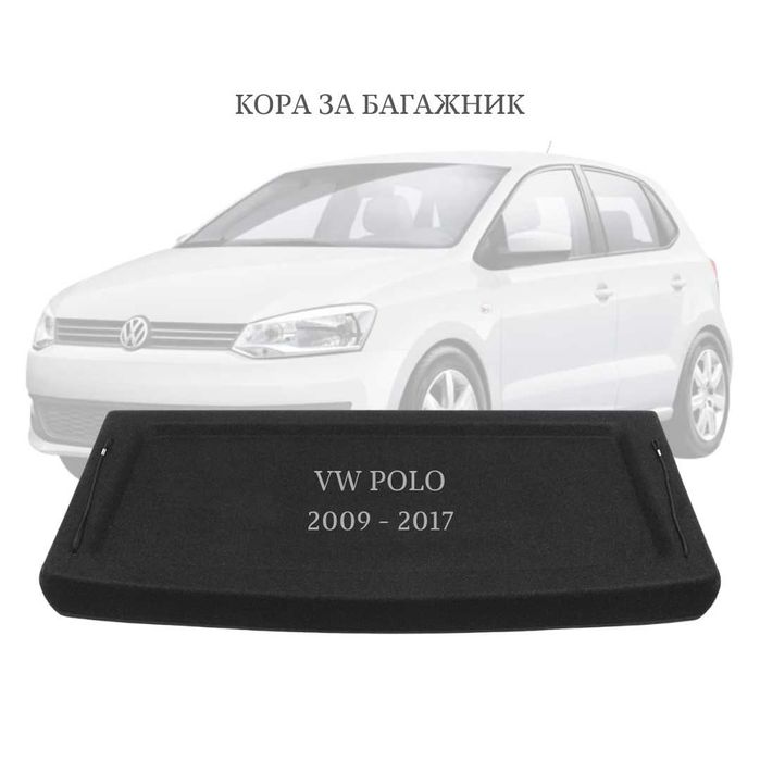 Кора за багажник на VW POLO 2009 - 2017 (НОВА)