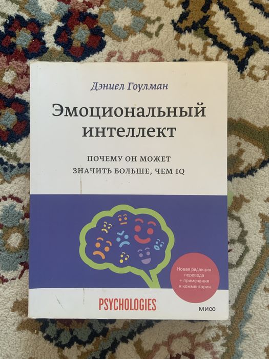 Эмоциональный интеллект дэниел гоулман