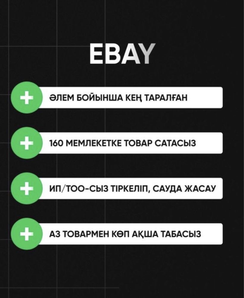 Обучение по заработку на Ebay