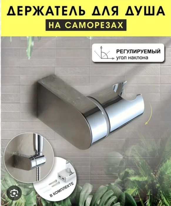 Держатель для душевой лейки