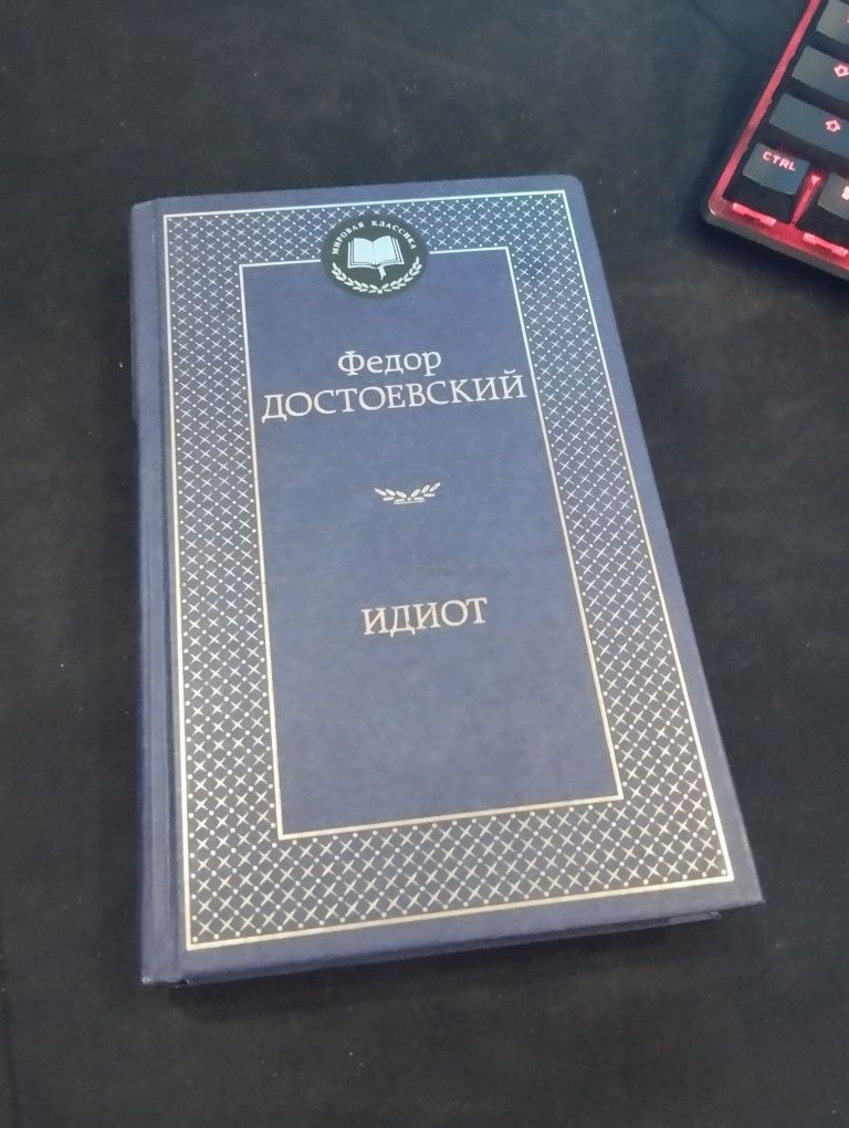 Федор Достоевский книга "Идиот"