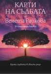 Карти на съдбата- Венета Райкова