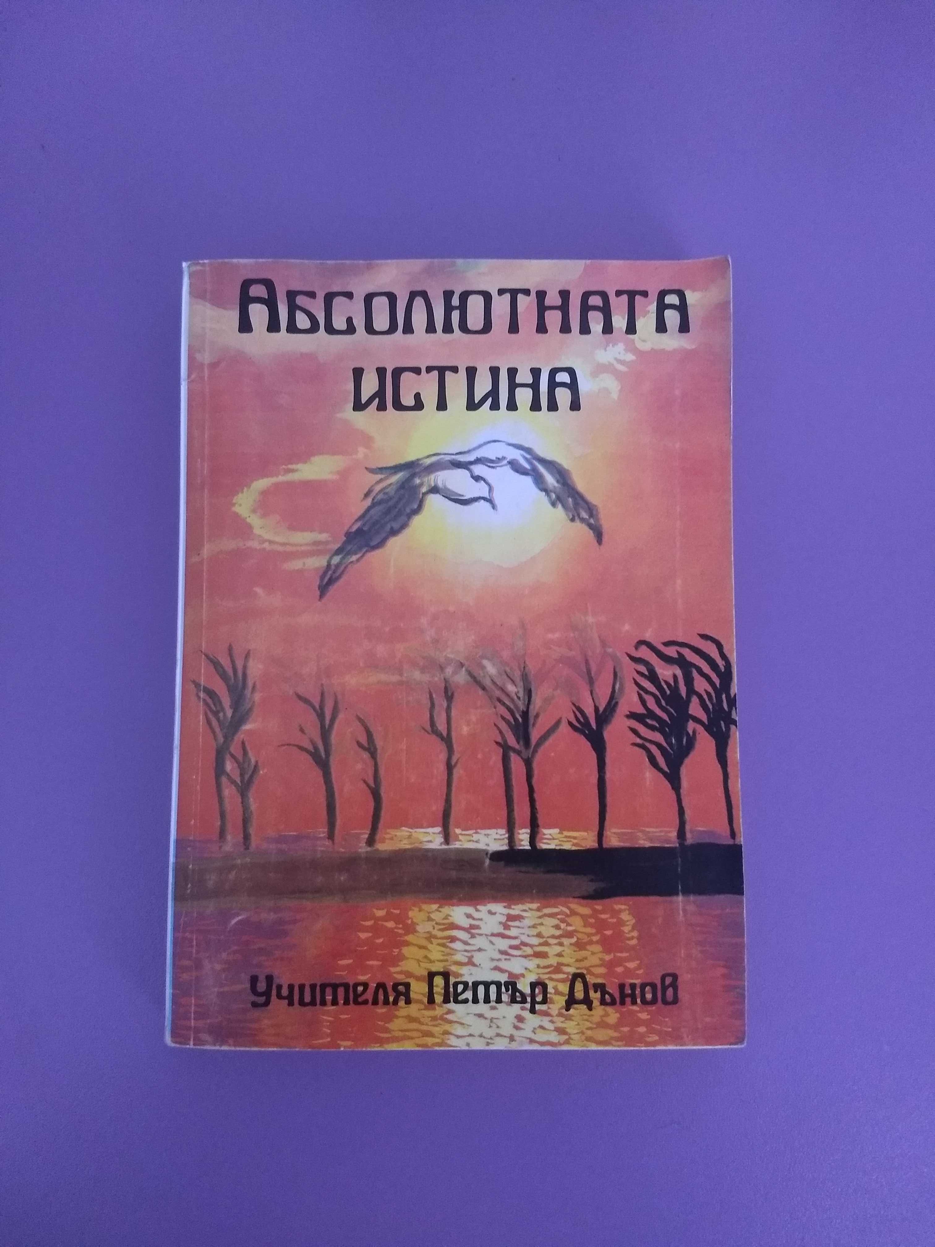 Книга Абсолютната истина, Петър Дънов