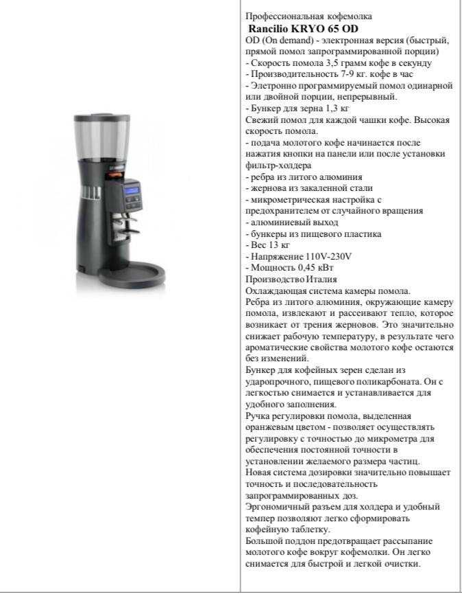 Кофемашина Rancilio Classe 5 S 2GR TAL и кофемолка
Rancilio KRYO 65 OD