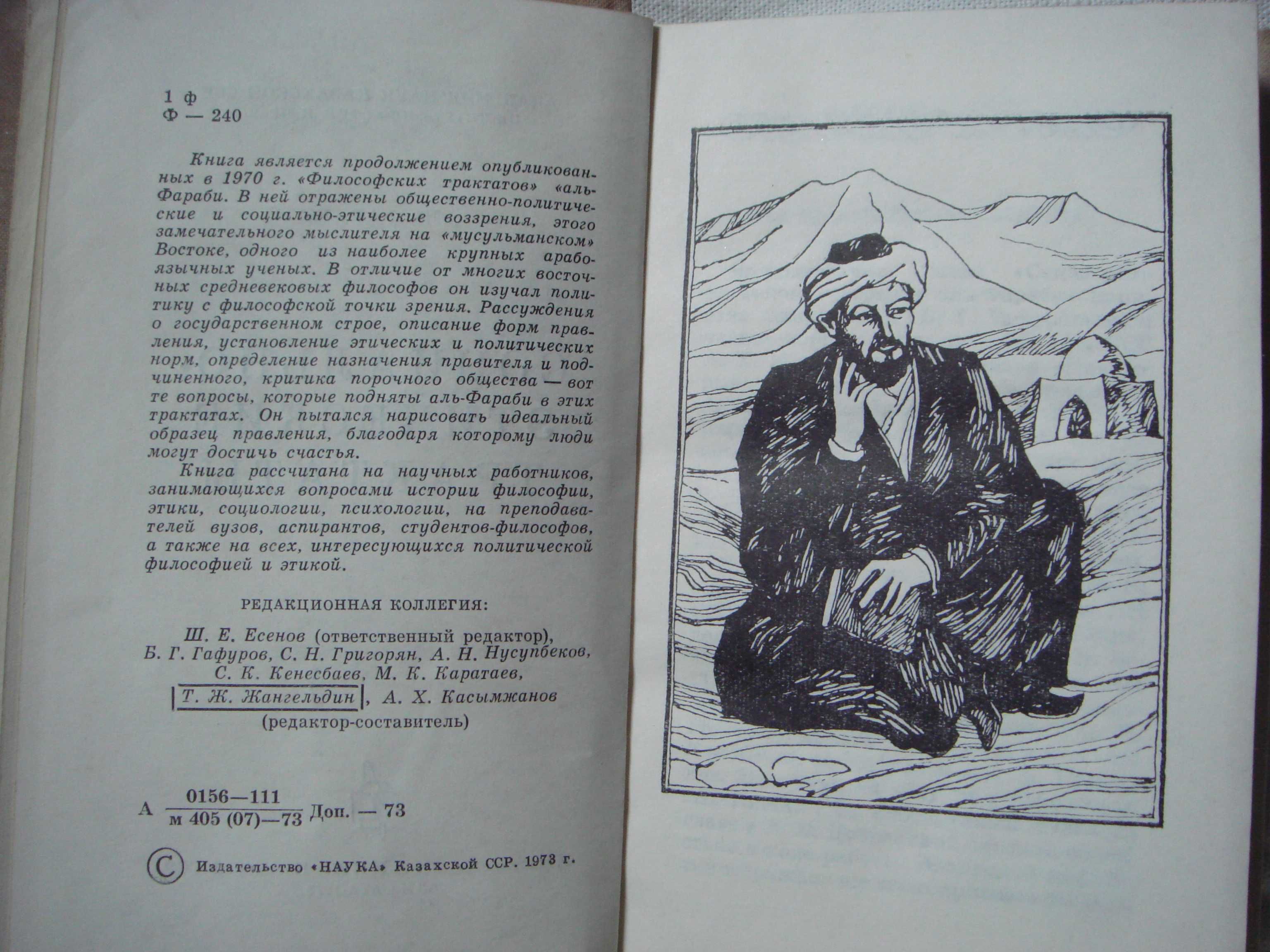 Книга 1973 Каз ССР Наука Аль-Фараби