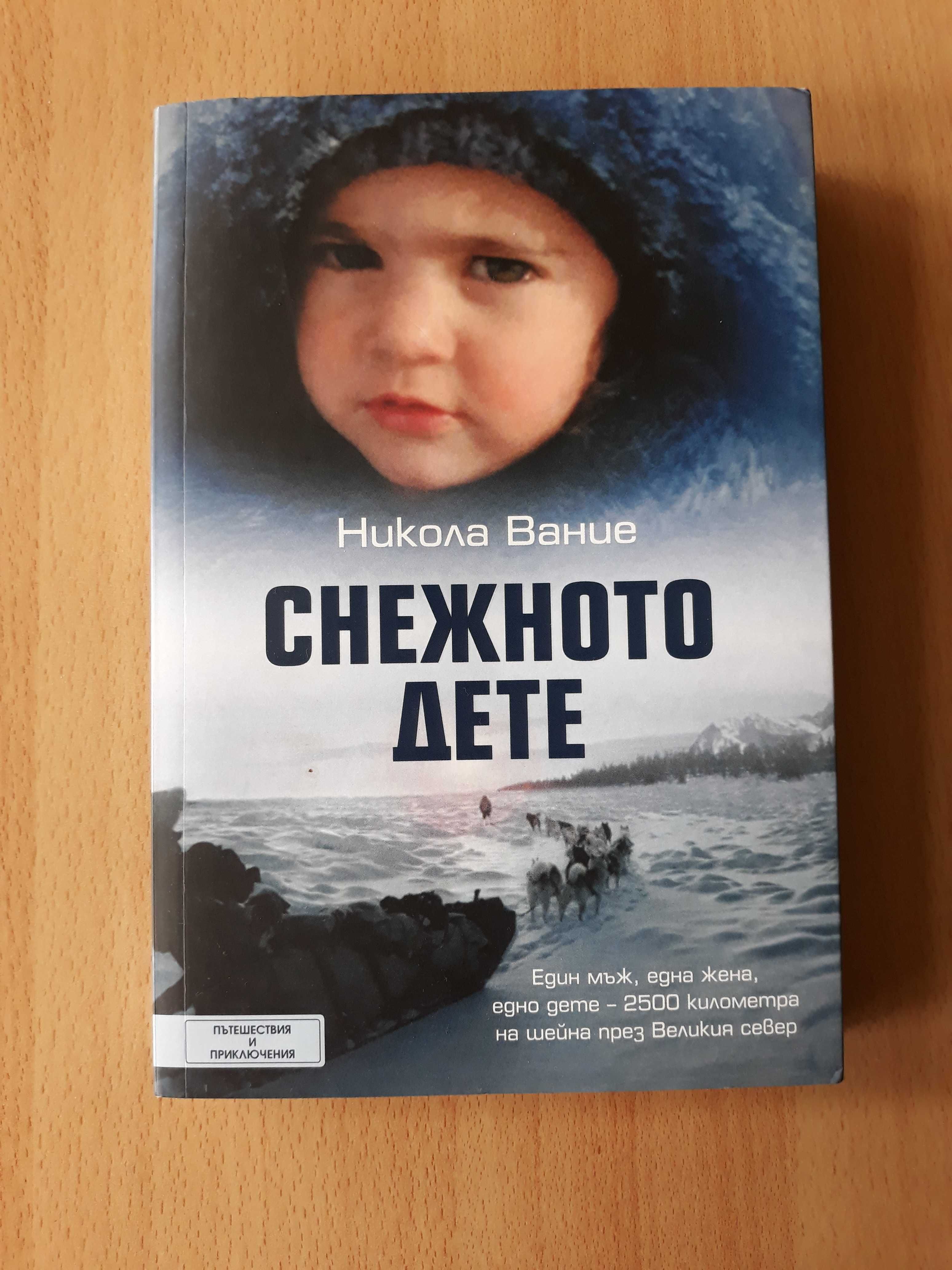 Никола Вание - Снежното дете