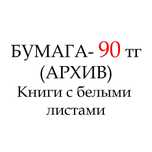 Макулатура, белая бумага, А 4, Архивы.  90тг.