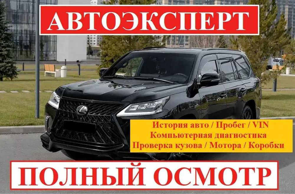 Авто проверка / Автотексеру /Колик тексеру /Осмотр авто /Осмотр машины
