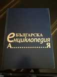 Българска енциклопедия