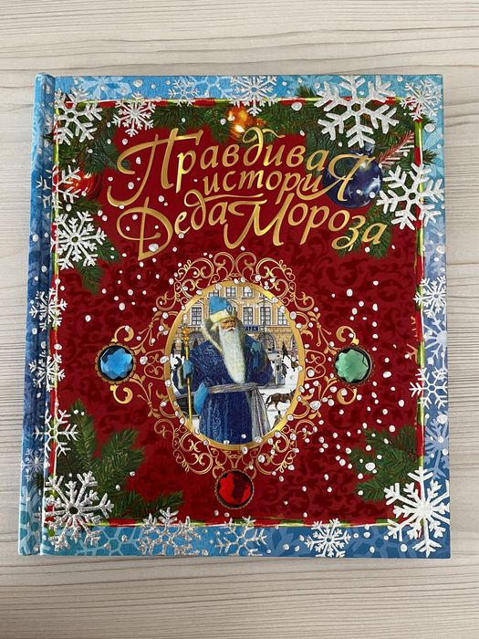 Новогодняя Книга «Правдивая История Деда Мороза»