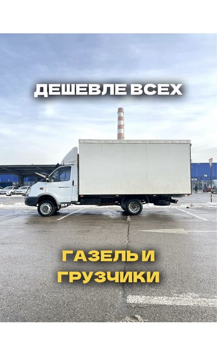 Недорого Газель Грузоперевозки Работаем быстро Алматы