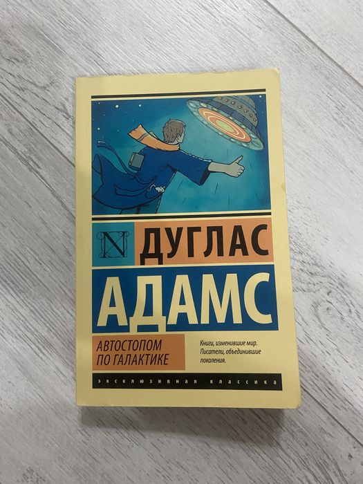Продам книгу Адам Дуглас “Автостопом по галактике”