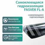Самоклеящаяся гидроизоляция FASVEK FL-A