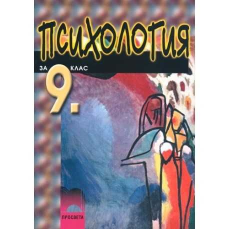 Психология за 9. клас - задължителна подготовка. Толя Стоицова