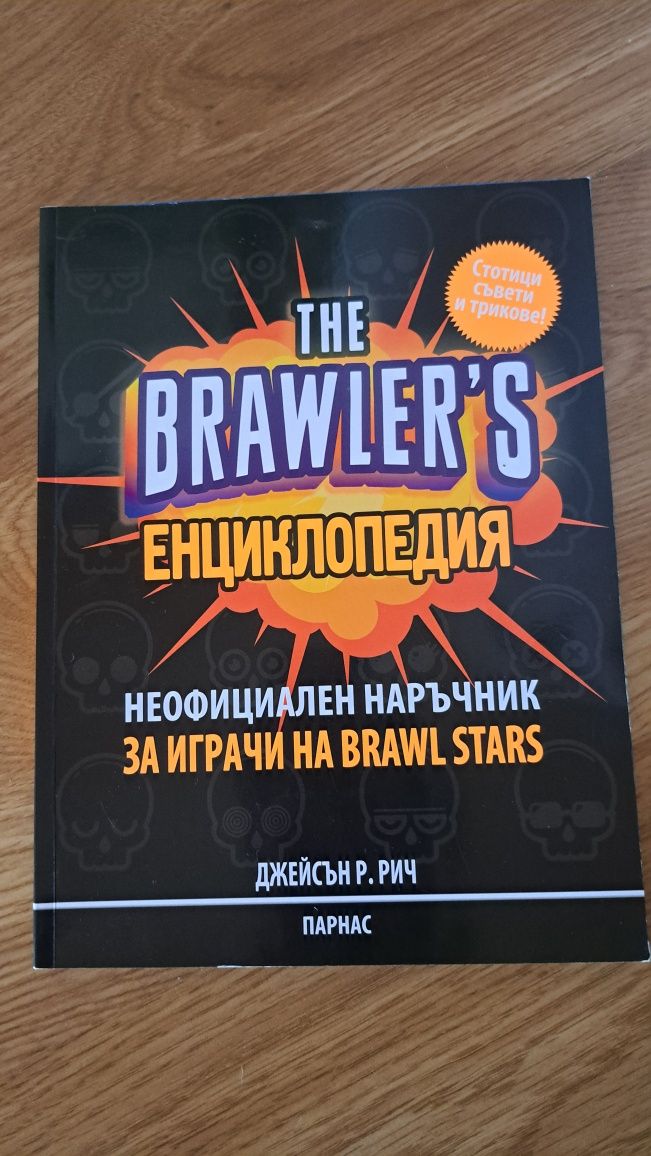 BRAWLER 'S  енциклопедия