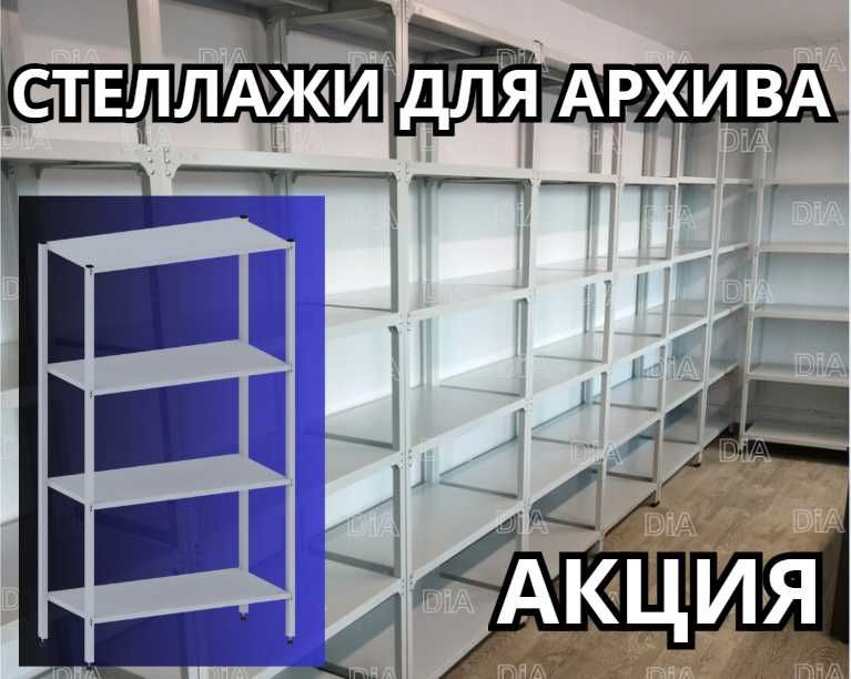Стеллаж с полками, Акция, металлические стеллажи,архивный стеллаж assp