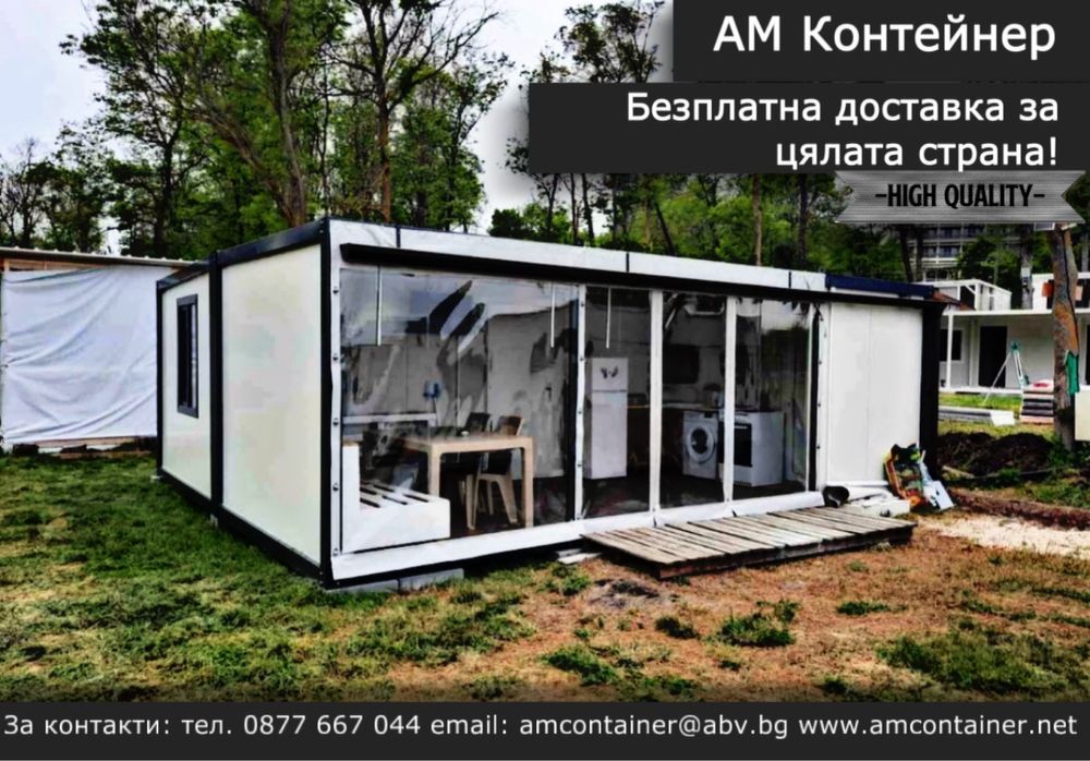 НАЛИЧНИ - Жилищни контейнери/ Вили за отдох/Офис/ Склад/ Хале/ Ферма