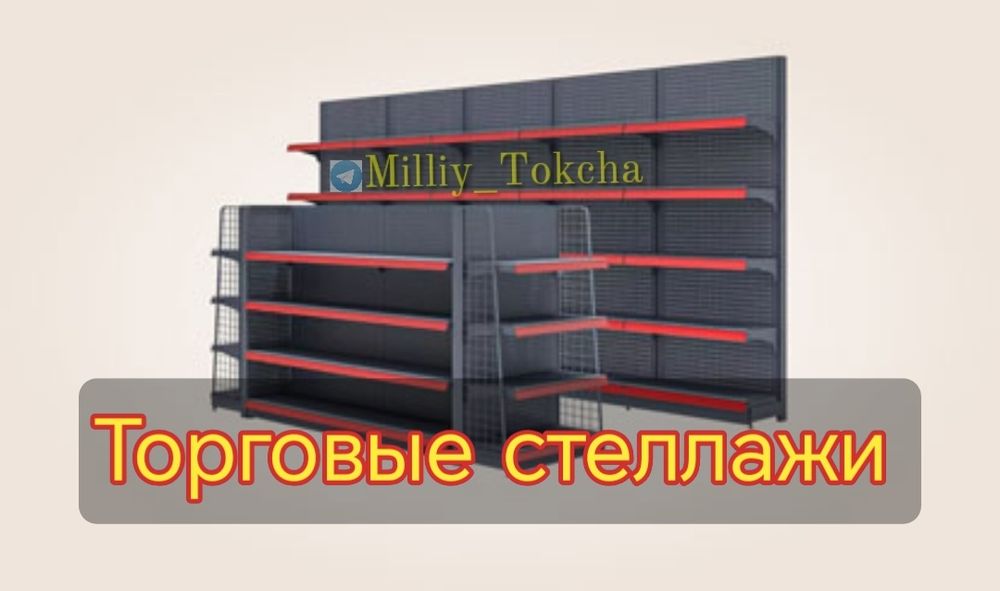 Полка для Супермаркета, Dokonga tokca stillaj, raf, pirlavka zamonaviy