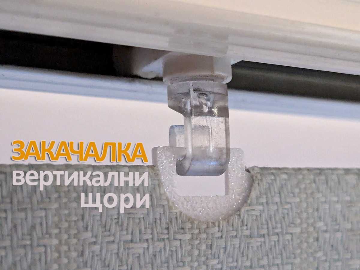 Закачалки за вертикални щори - размери 89 и 127
