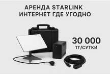 Аренда Старлинк Starlink