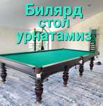 Билярд столлар бор, мрамор столлар бор