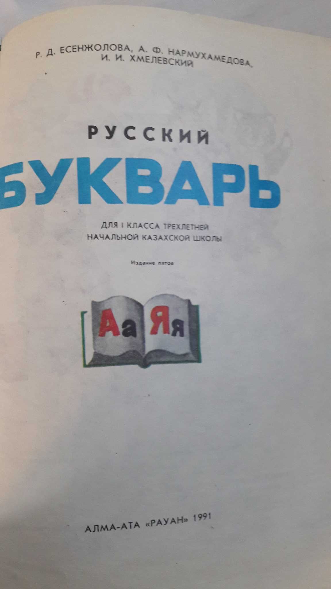 Русский Букварь для казахской школы. 1991 год