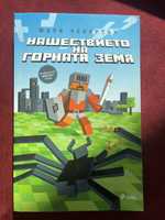 Minecraft книга - Нашествието на горната земя