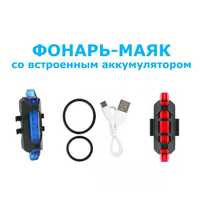 Фонарь-маяк для велосипеда, USB (встроенный аккумулятор). 2 цвета!