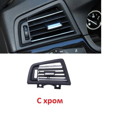 Въздуховод климатик решетка духалка БМВ Ф10 Ф01 BMW F10 F11 F01 F02