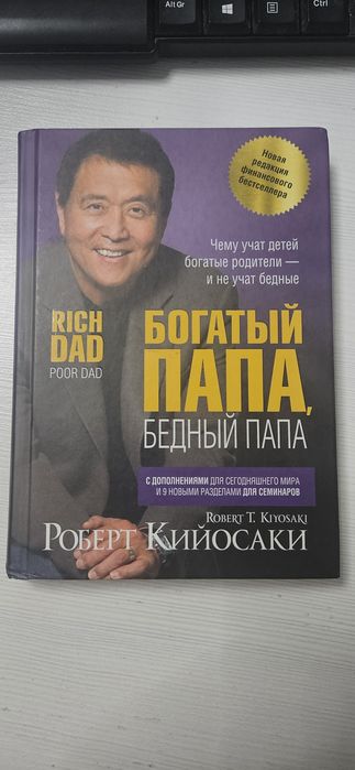 Продам книгу Богатый папа,  бедный папа