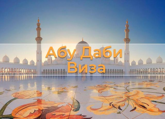 Абу Даби виза онлайн
