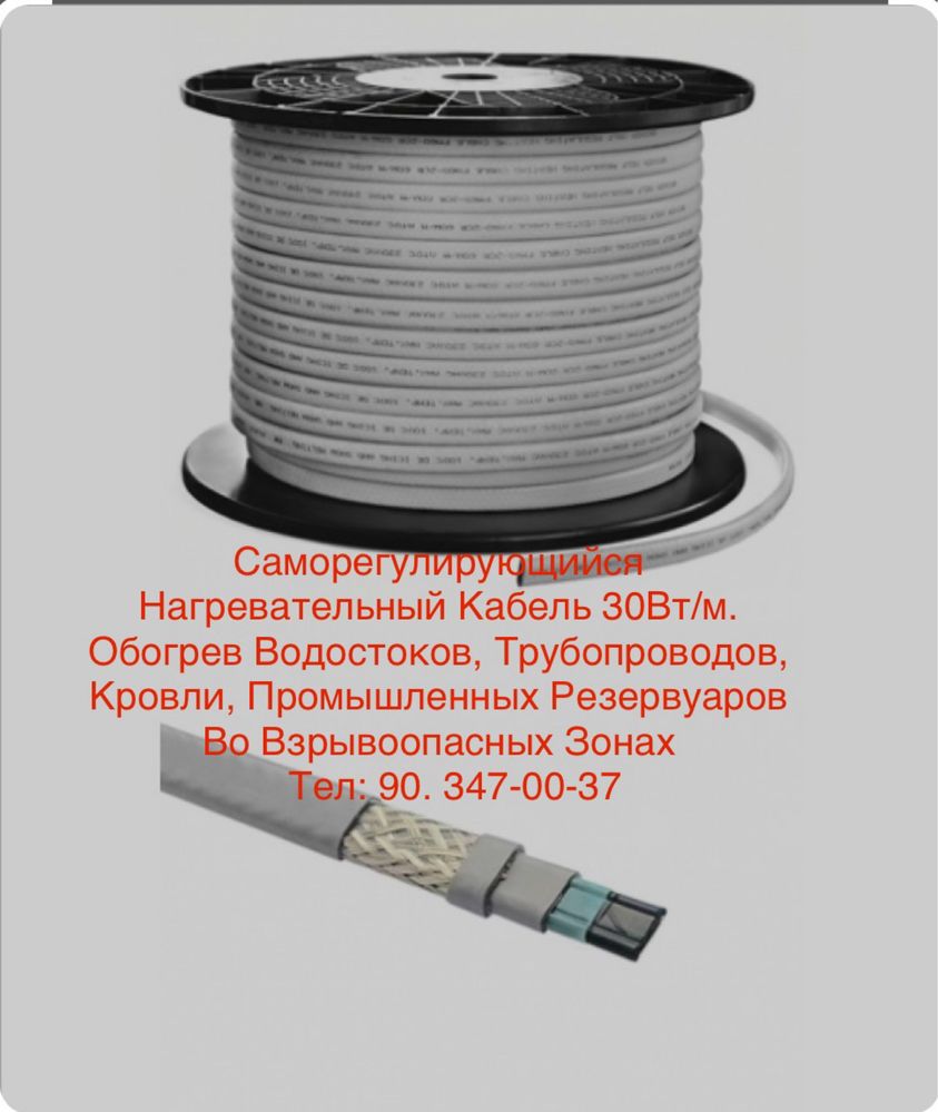 Нагревательный Кабель для Крыши, Водостоков, Трубопроводов. Тёплый пол