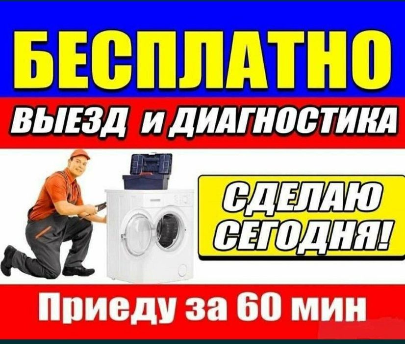 Ремонт стиральных машин. Шымкент