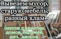 Вывоз  мусора и старой мебели