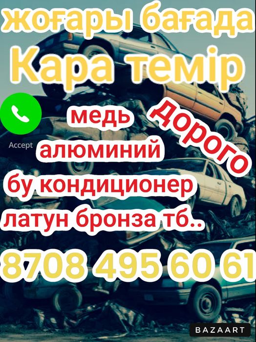 Прием металла кара темір қабылдаймыз металлолом медь