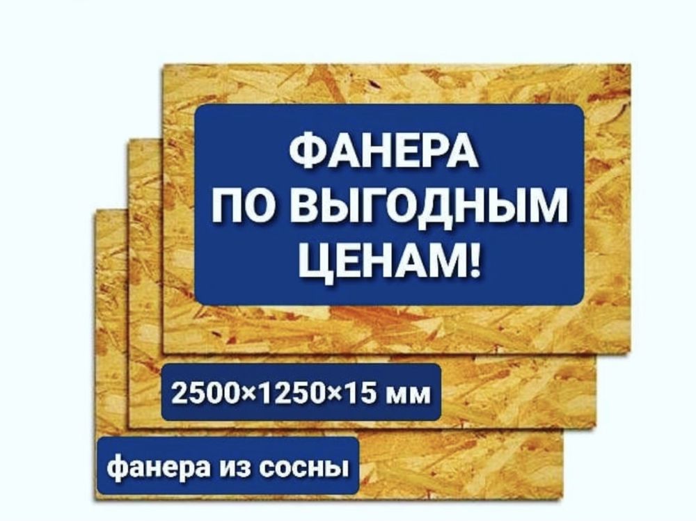 ОСП-OSB ОСБ для кровли, доя потолка, для пола в Астане Доставка