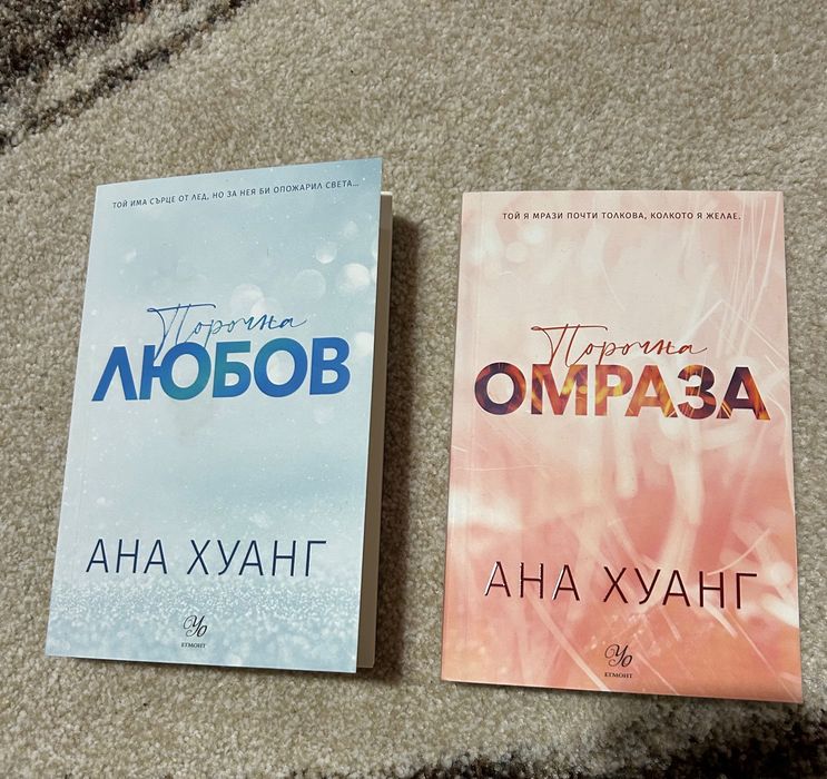 Порочна любов и Поромна омраза