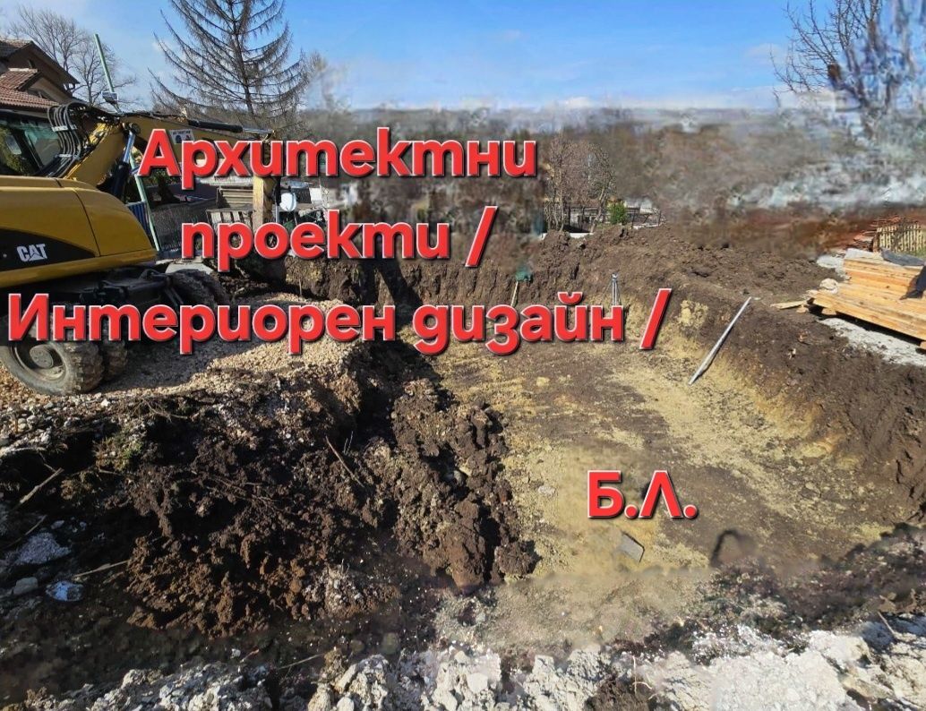 Архитектурно студио /Строителни Разрешения