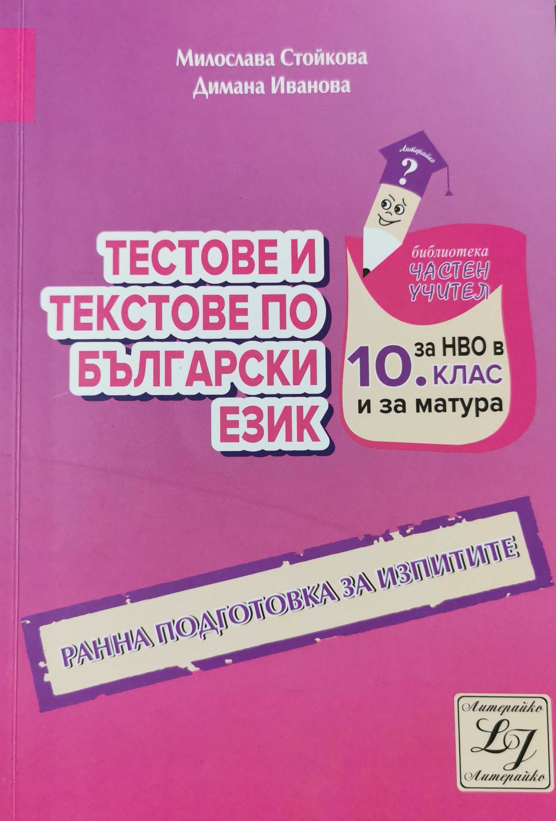 Тестове и текстове по български език за НВО