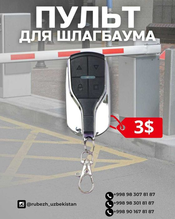 Пульты для шлагбаума