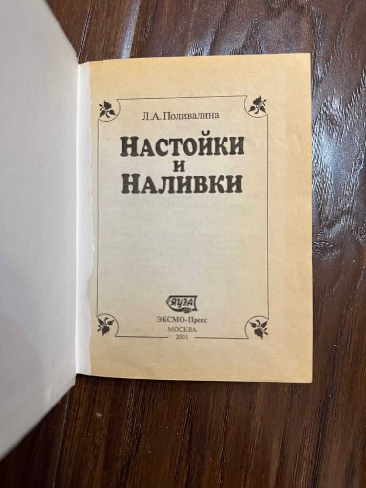 Книга «настойки и наливки»