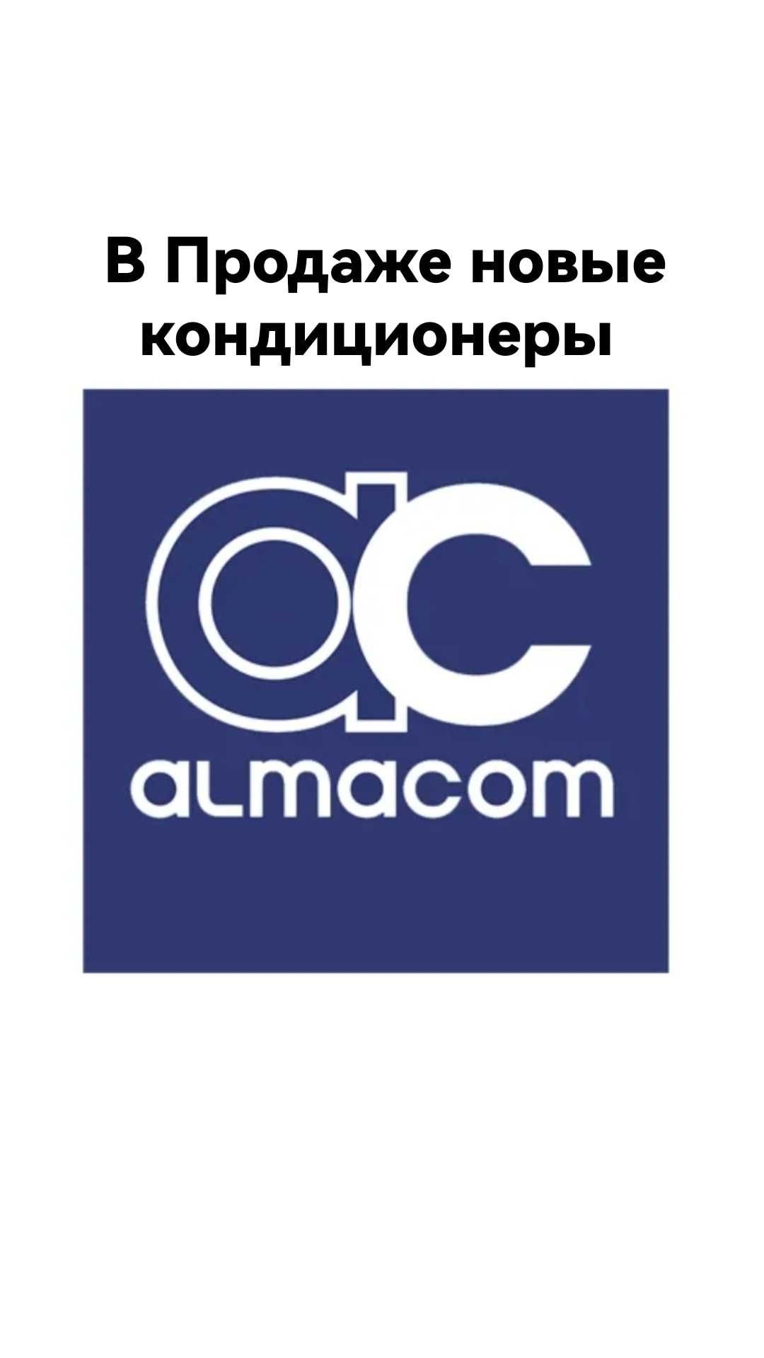 Новые кондиционеры Almacom