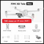 Промоция дрон Xiaomi Fimi X8 Tele Max, 20 км, 47 мин.,30 zoom, 48Mp