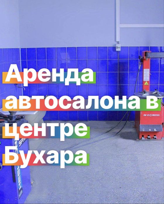 Аренда Автосалон центр
