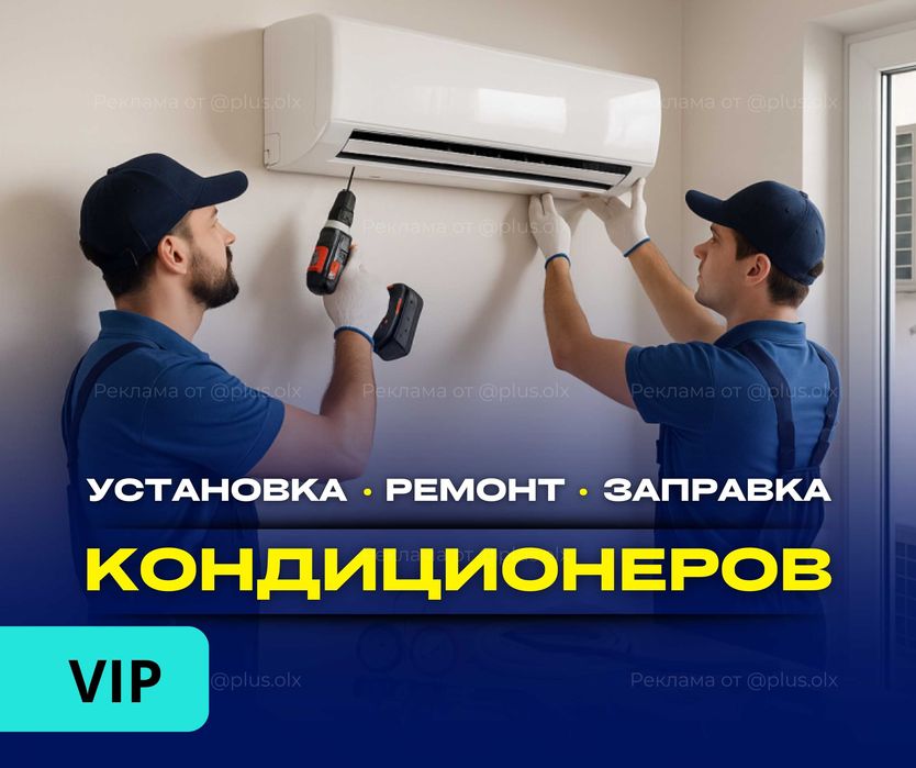 УСТАНОВКА Кондиционеров АЛМАТЫ Монтаж Демонтаж Заправка Ремонт Продажа